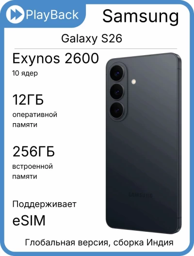Смартфон Samsung Galaxy S26 12/256 ГБ (SM-S942B) Черный (Global Version, сборка Индия)