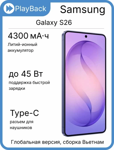 Samsung Galaxy S26 12/512 ГБ (SM-S942B) Фиолетовый (Global Version, сборка Вьетнам)