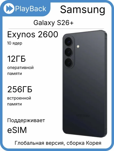 Samsung Galaxy S26+ 12/256 ГБ (SM-S947B) Черный (Global Version, сборка Корея)