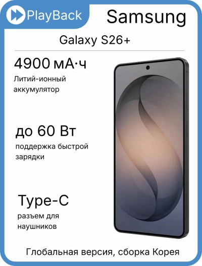 Samsung Galaxy S26+ 12/256 ГБ (SM-S947B) Черный (Global Version, сборка Корея)