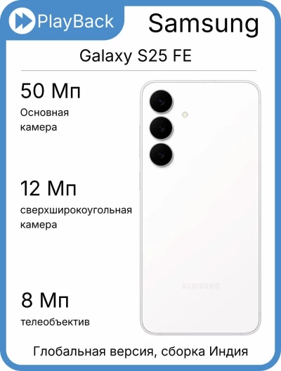 Samsung Galaxy S25 FE 8/256 ГБ Белый (Global Version, сборка Индия)