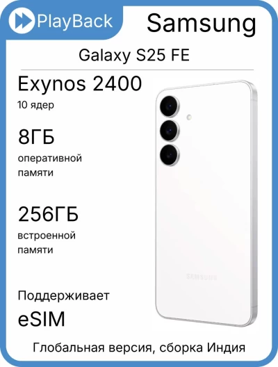 Samsung Galaxy S25 FE 8/256 ГБ Белый (Global Version, сборка Индия)