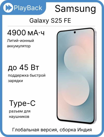 Samsung Galaxy S25 FE 8/256 ГБ Белый (Global Version, сборка Индия)
