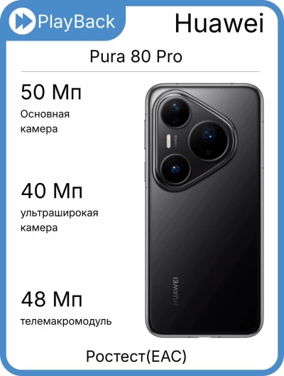 Huawei Pura 80 Pro 12/512 ГБ Глянцевый черный (РСТ)