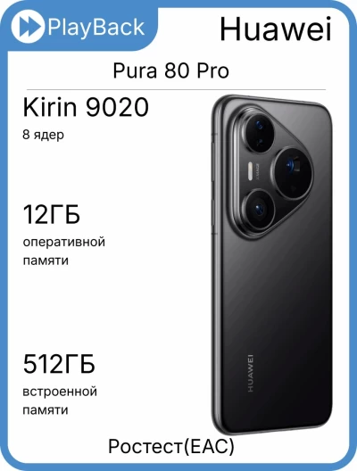 Huawei Pura 80 Pro 12/512 ГБ Глянцевый черный (РСТ)