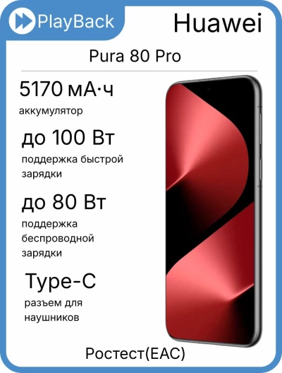 Huawei Pura 80 Pro 12/512 ГБ Глянцевый черный (РСТ)