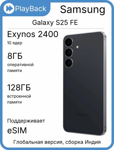Смартфон Samsung Galaxy S25 FE 8/128 ГБ Черный (Global Version, сборка Индия)