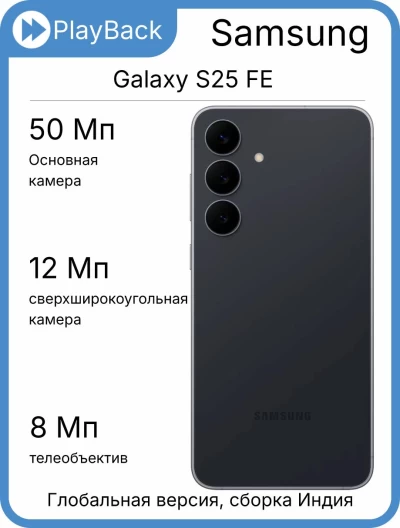 Смартфон Samsung Galaxy S25 FE 8/128 ГБ Черный (Global Version, сборка Индия)