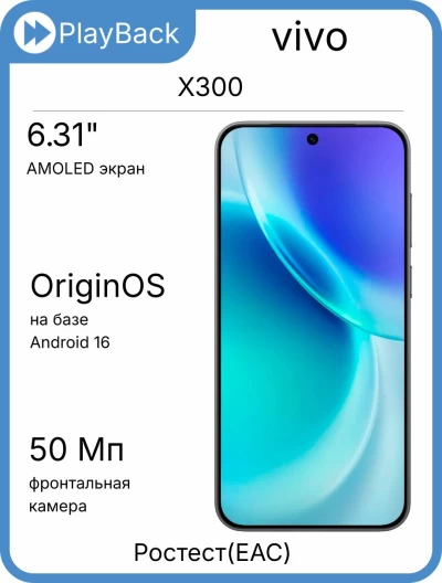 vivo X300 16/512 ГБ Таинственный чёрный (РСТ)