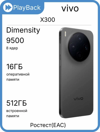 vivo X300 16/512 ГБ Таинственный чёрный (РСТ)