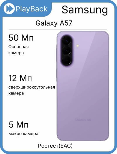 Samsung Galaxy A57 5G 12/512 ГБ Сиреневый (РСТ)