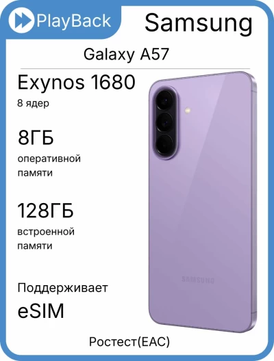Samsung Galaxy A57 5G 12/512 ГБ Сиреневый (РСТ)